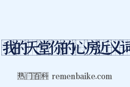 我的天堂你的心房近义词是什么意思的图片
